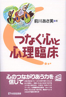 つなぐ心と心理臨床