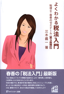 よくわかる税法入門