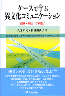 ケースで学ぶ異文化コミュニケーション