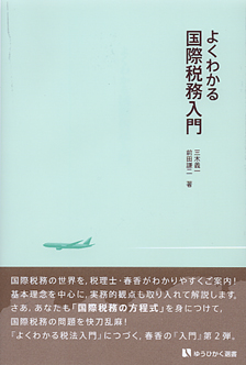 よくわかる国際税務入門