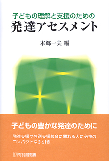 子どもの理解と支援のための発達アセスメント