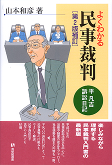よくわかる民事裁判