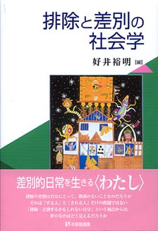 排除と差別の社会学