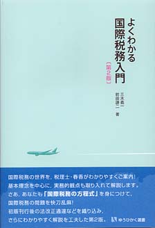 よくわかる国際税務入門