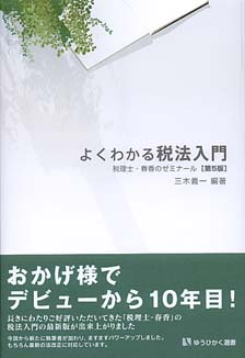 よくわかる税法入門