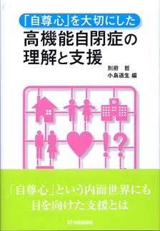 「自尊心」を大切にした高機能自閉症の理解と支援