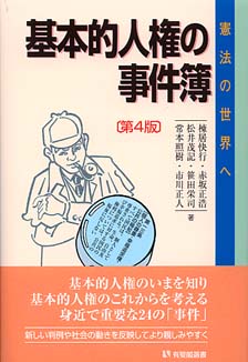 基本的人権の事件簿