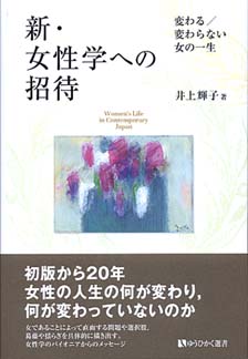 新・女性学への招待