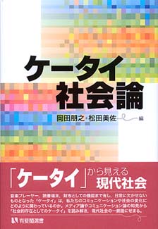 ケータイ社会論