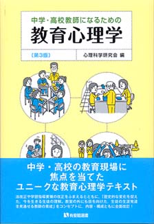 中学・高校教師になるための教育心理学