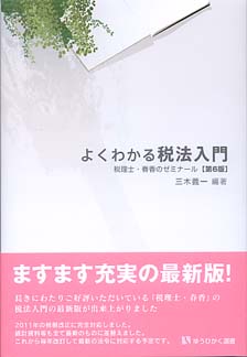 よくわかる税法入門