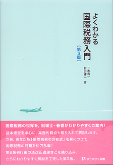 よくわかる国際税務入門