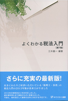 よくわかる税法入門