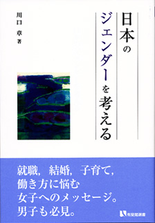 日本のジェンダーを考える