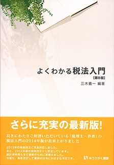 よくわかる税法入門