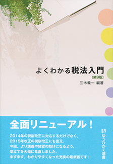 よくわかる税法入門