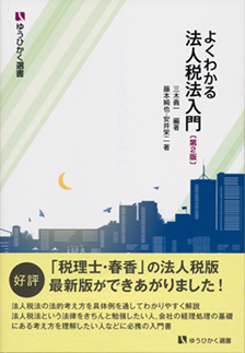 よくわかる法人税法入門