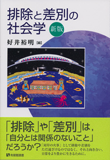 排除と差別の社会学