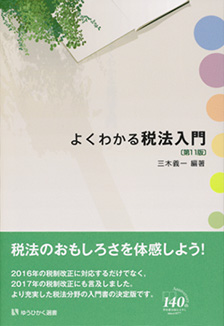 よくわかる税法入門