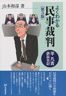 よくわかる民事裁判第3版 | 有斐閣
