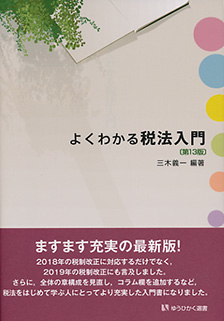 よくわかる税法入門