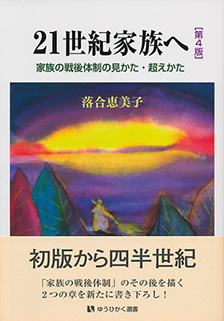 21世紀家族へ -- 家族の戦後体制の見かた・超えかた 第4版