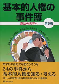 基本的人権の事件簿