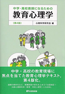 中学・高校教師になるための教育心理学 第4版