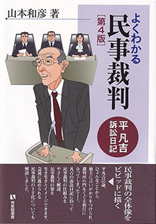 よくわかる民事裁判 第4版