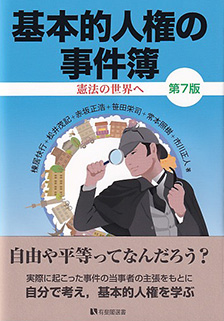 基本的人権の事件簿