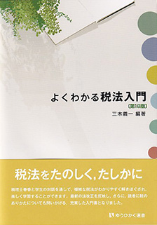 よくわかる税法入門