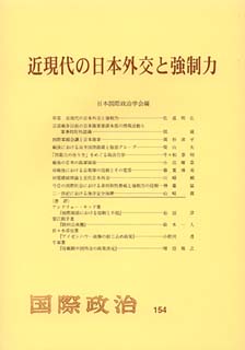 近現代の日本外交と強制力
