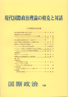 現代国際政治理論の相克と対話