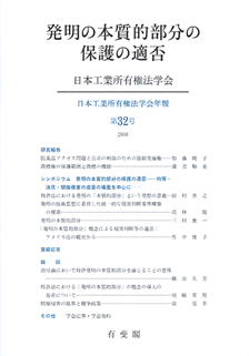 発明の本質的部分の保護の適否