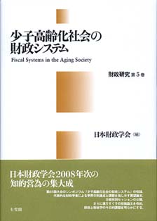 少子高齢化社会の財政システム