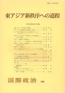 東アジア新秩序への道程