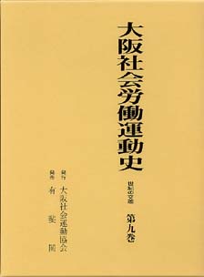 大阪社会労働運動史　第9巻