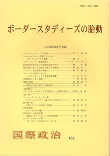 ボーダースタディーズの胎動