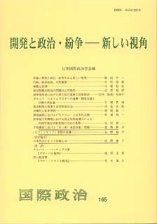 開発と政治・紛争――新しい視角
