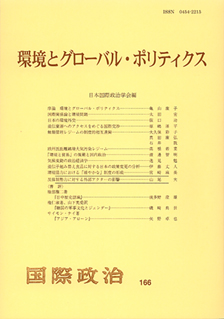 環境とグローバル・ポリティクス