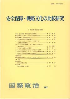 安全保障・戦略文化の比較研究