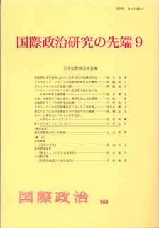 国際政治研究の先端9