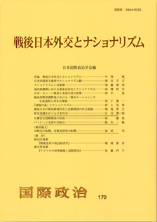 戦後日本外交とナショナリズム
