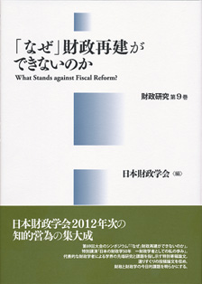 「なぜ」財政再建ができないのか