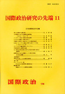 国際政治研究の先端11