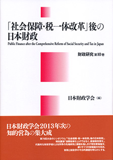 「社会保障・税一体改革」後の日本財政