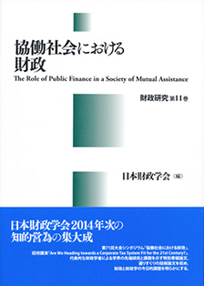 協働社会における財政