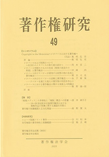 著作権研究