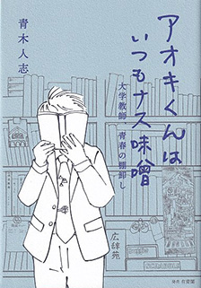 アオキくんはいつもナス味噌