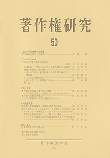 著作権研究　